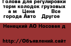  Голова для регулировки торм.колодок грузовых а/м › Цена ­ 450 - Все города Авто » Другое   . Ненецкий АО,Носовая д.